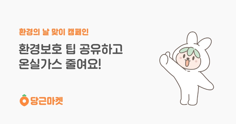 당근마켓 환경의 날 맞아 환경보호 팁 공유 이벤트 진행