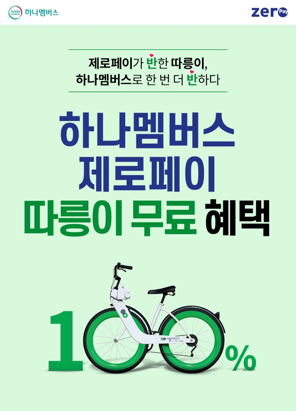 제로페이, 하나멤버스 제로페이 결제 페이백 이벤트