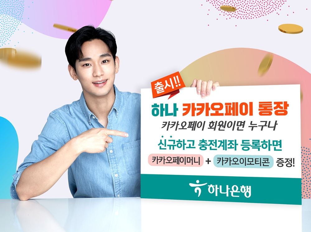 △ 하나은행이 ‘하나 카카오페이 통장’을 출시했다. /사진=하나은행