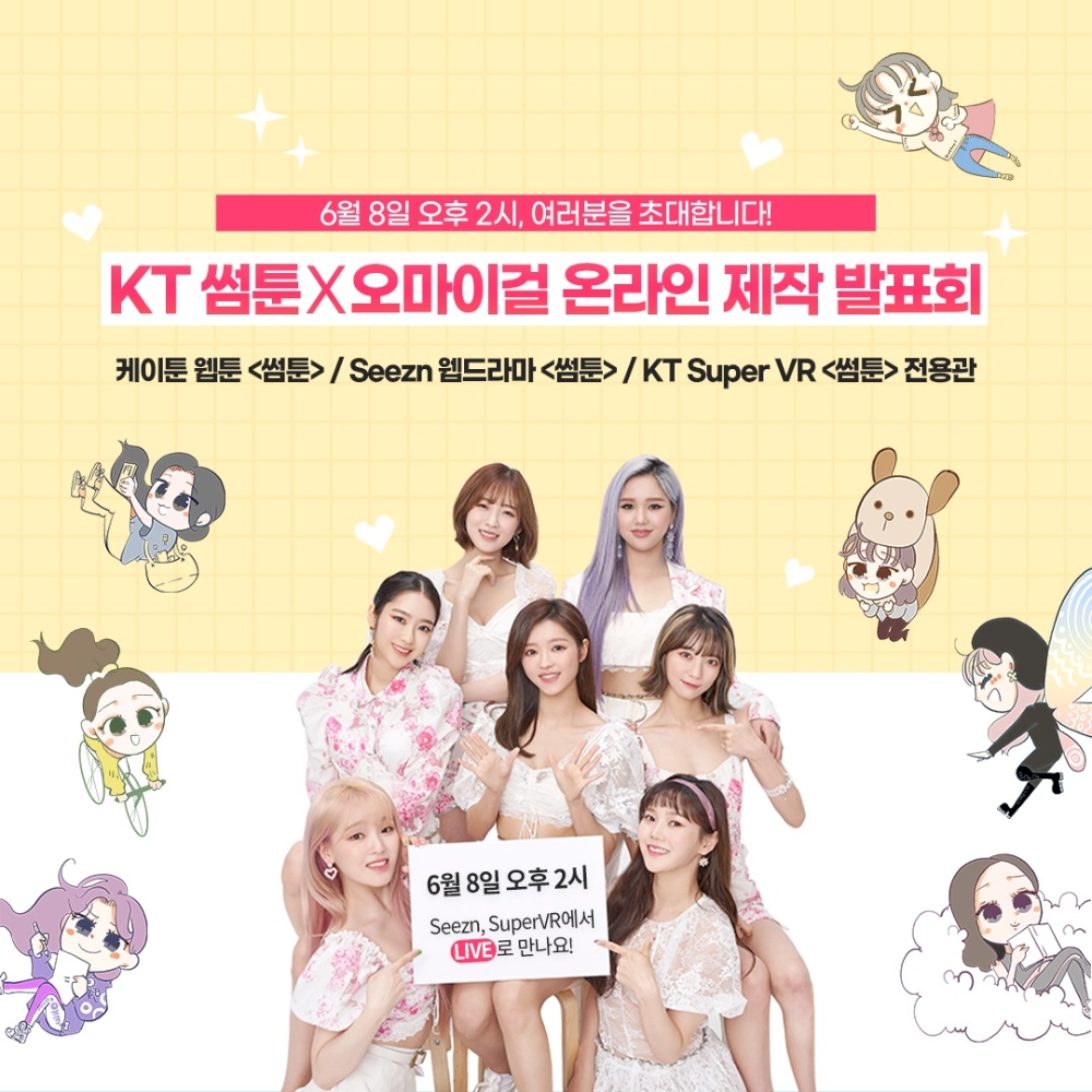 오리지널 웹드라마 <썸툰 2020> 제작발표회 포스터/사진=KT