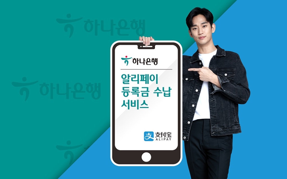 하나은행 알리페이 등록금 수납 서비스 / 사진= 하나은행(2020.06.09)