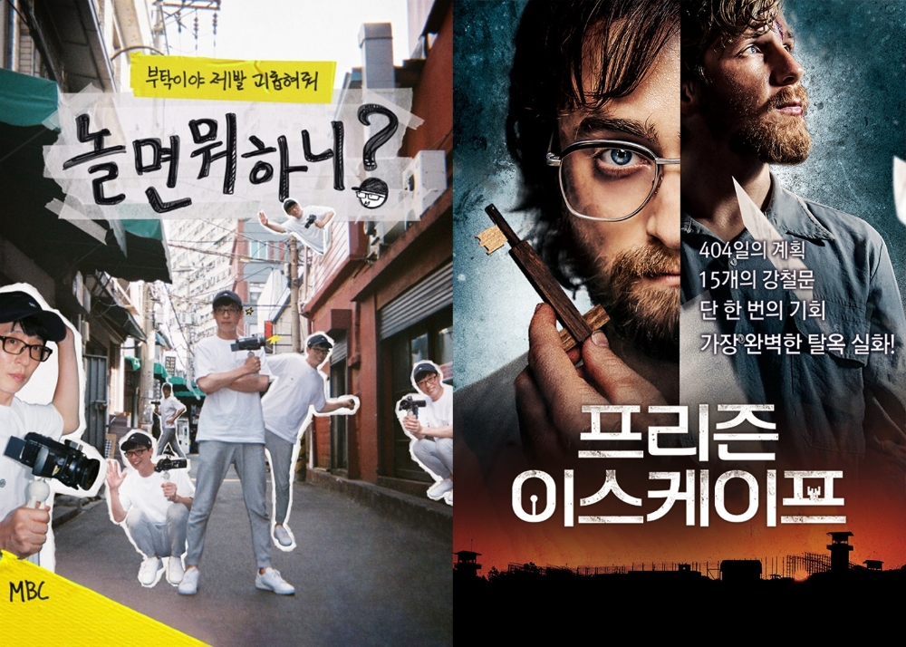 (왼쪽) 놀면 뭐하니? (오른쪽) 프리즌 이스케이프 포스터/사진=홈초이스 자료 편집