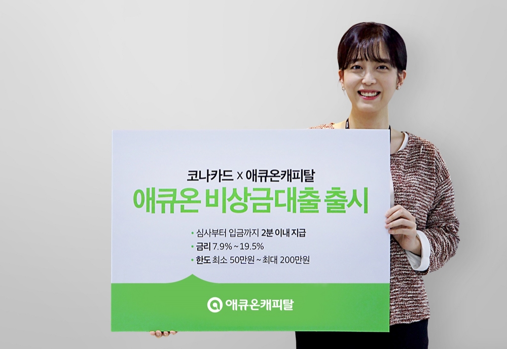 애큐온캐피탈, 심사 2분 소요 ‘애큐온 비상금대출’ 출시