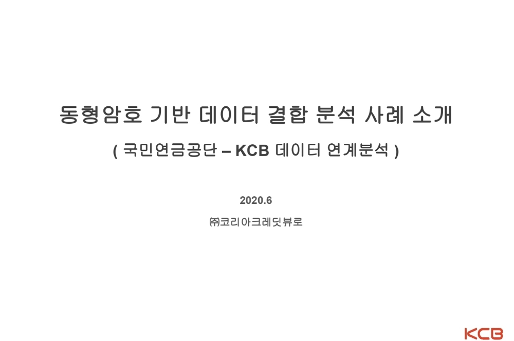 KCB, 세계최초 동형암호 기술 활용 신용데이터 결합 분석 성공