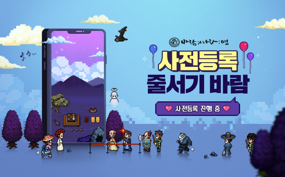 넥슨의 바람의 나라: 연 사전등록 이벤트 홍보물/사진=넥슨