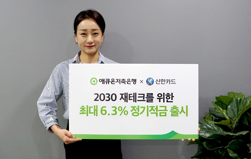 애큐온저축은행, 최대 6.3% 신한카드와 제휴 적금 특판
