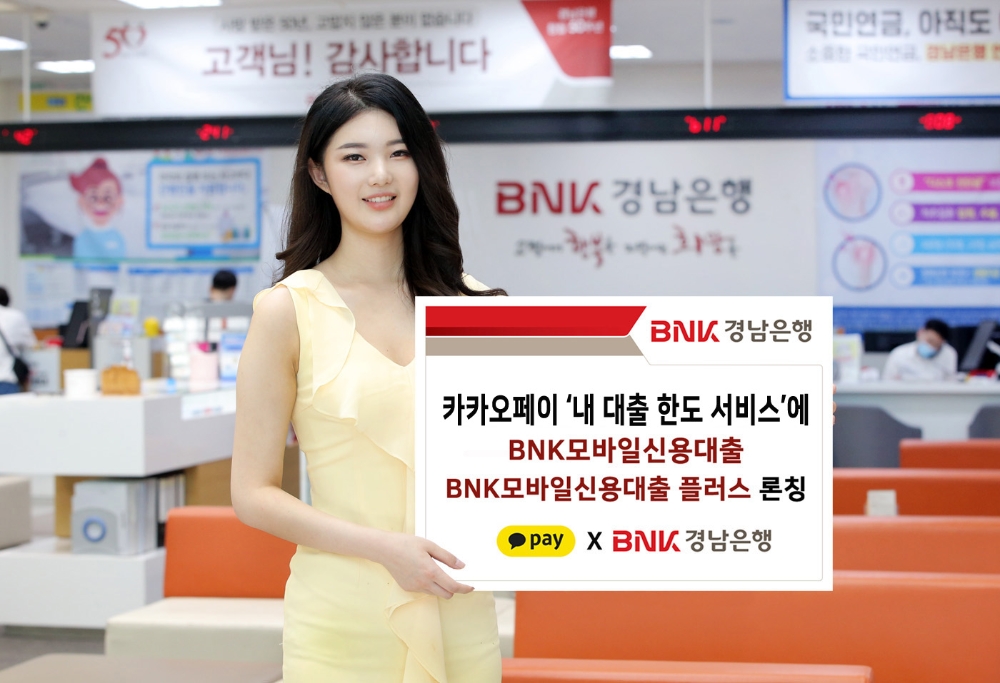 BNK경남은행이 카카오페이 ‘내 대출 한도서비스’에 ‘BNK모바일신용대출’과 ‘BNK모바일신용대출 플러스’를 동시에 론칭했다. /사진=BNK경남은행