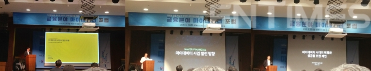 6월 29일 서울 명동 은행회관에서 금융위원회 주최로 열린 '금융분야 마이데이터 포럼'에서 (왼쪽부터) KB국민은행(금융), 네이버파이낸셜(ICT), 비바리퍼블리카(토스)(핀테크)에서 각 업계별로 사업전략과 방향을 발표하고 있다. / 사진= 한국금융신문(2020.06.29)
