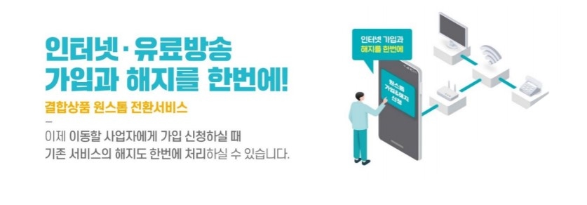 '원스톱 사업자 전환서비스' 시행/사진=방통위