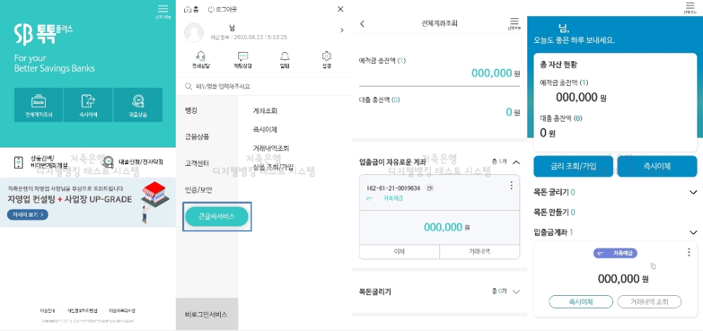 SB톡톡플러스 ‘큰 글씨’ 뱅킹서비스 화면./사진=저축은행중앙회