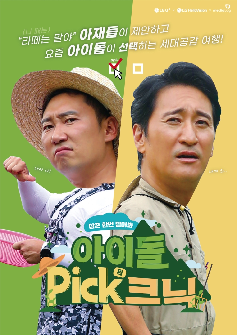 LG유플러스가 자회사 LG헬로비전, 미디어로그와 함께 아이돌 출연 야외 힐링 버라이어티 프로그램 '아이돌Pick크닉' 30편을 공동 제작해 ‘U+아이돌Live’와 LG헬로비전 지역채널을 통해 단독 공개한다고 6일 밝혔다/사진=LG유플러스