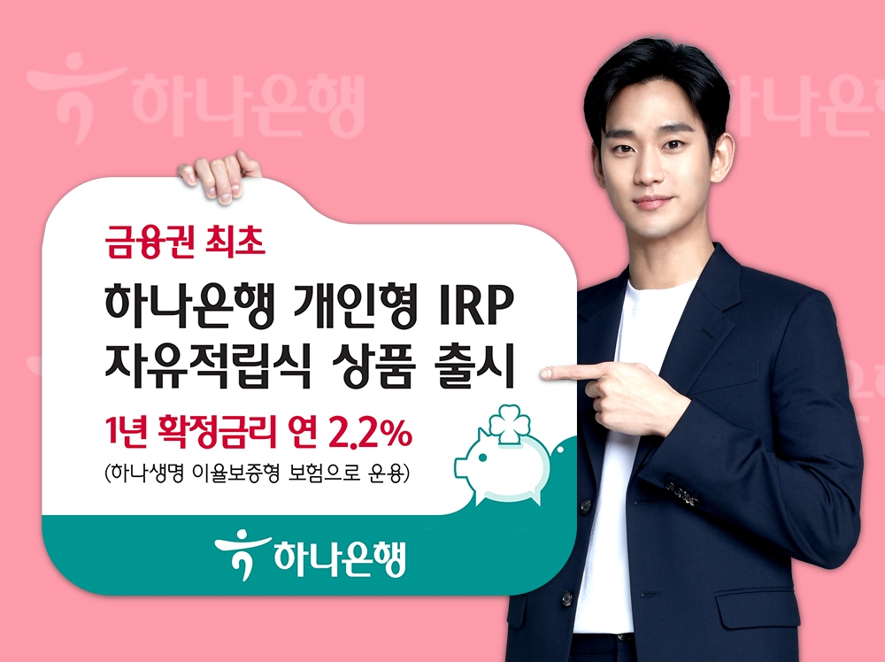 하나은행 개인형 IRP 자유적립식 상품 출시 / 사진= 하나은행(2020.07.07)