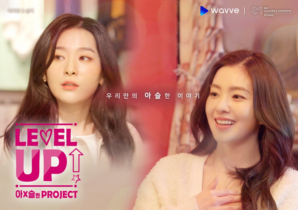 레드벨벳 아이린(우측), 슬기의 레벨업 아슬한 프로젝트 포스터/사진=웨이브