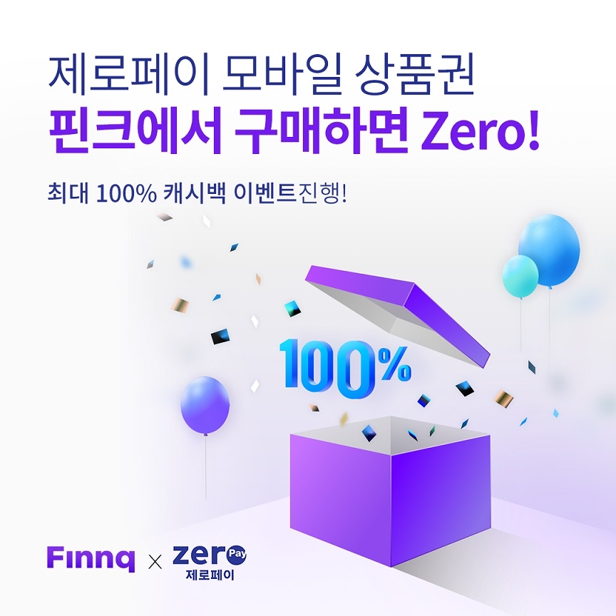 핀크, 제로페이 모바일 상품권 서비스 오픈 기념 캐시백 이벤트