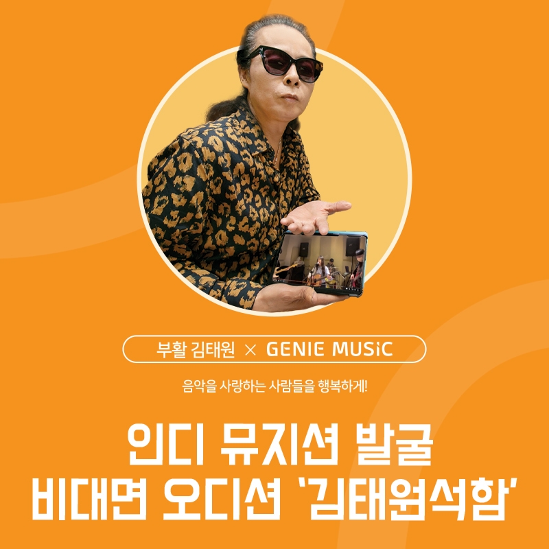 지니뮤직은 부활 김태원과 손잡고 인디 뮤지션 비대면 오디션 ‘김태원석함’을 진행하고, 선발된 최고의 싱어송라이터 앨범 출시를 지원한다/사진=지니뮤직