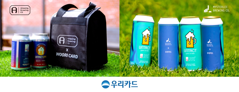 우리카드 ‘카드의정석 언택트’ 출시 기념 맥주 이벤트