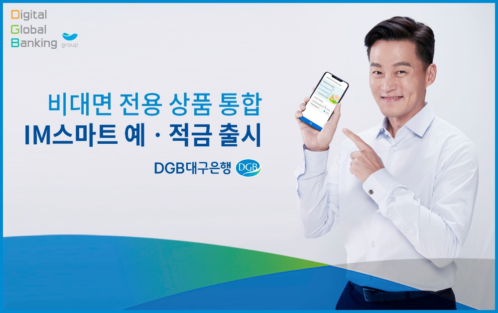 DGB대구은행이 10일부터 비대면 전용 상품 통합 ‘IM스마트예금·적금’을 판매한다. /사진=DGB대구은행