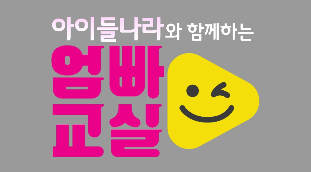 LG유플러스와 SBS가 ‘아이교육’을 주제로 정기 유튜브 라이브 방송 ‘아이들나라와 함께하는 엄빠교실’을 공동 운영한다고 14일 밝혔다/사진=LG유플러스