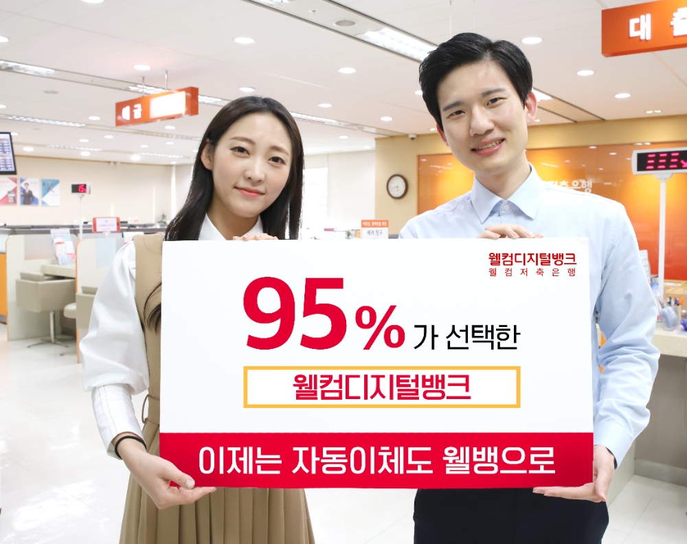 웰컴저축은행, 업계 계좌이동서비스 95% 차지