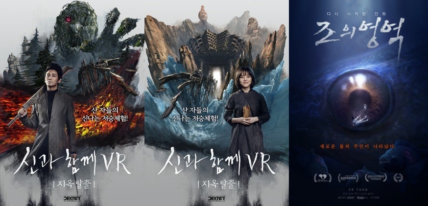 덱스터스튜디오가 대만에 '신과함께VR-지옥탈출'(왼쪽)과 '조의 영역'(오른쪽)을 수출한다고 20일 밝혔다/사진=덱스터스튜디오