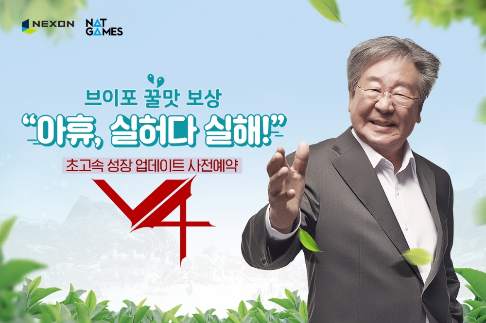 보상면 성장리를 방문한 최불암이 브이포밭에서 캐낸 수확물을 ‘초고속 성장 업데이트’에 빗대어 표현하는 V4 초고속 성장 업데이트 홍보물/사진=넥슨