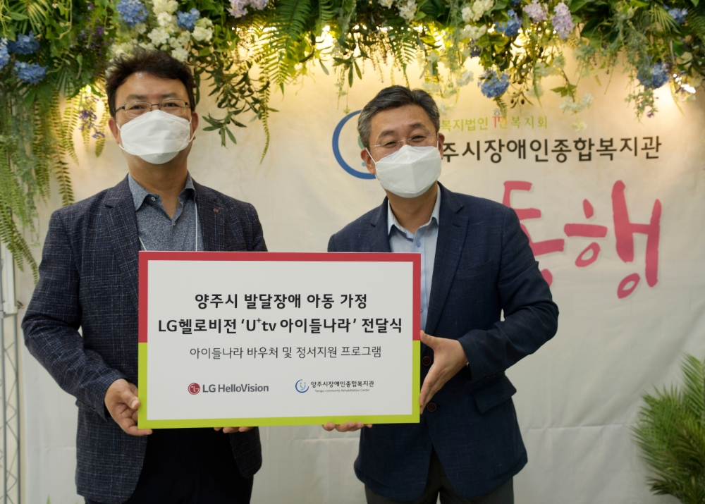 강명환 LG헬로비전영업담당(왼쪽)과 김정희 양주시장애인종합복지관장(오른쪽)이 21일(화) 양주시장애인종합복지관에서 열린 '아이들나라' 전달식에서 기념 촬영을 하고 있다/사진=LG헬로비전