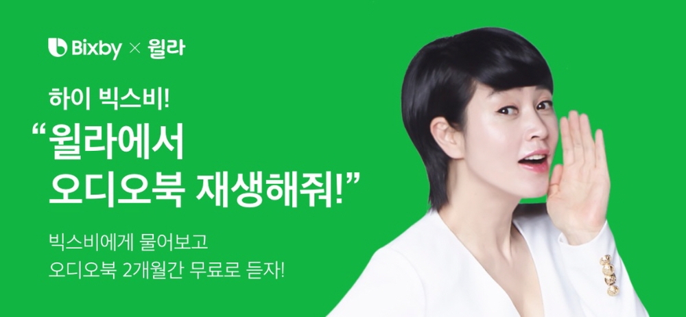 윌라의 삼성전자 빅스비 제휴 홍보물/사진=윌라