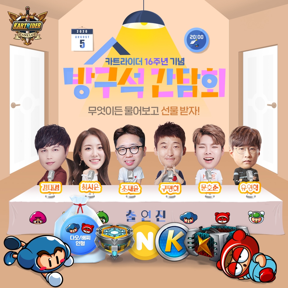 넥슨의 카트라이더 16주년 기념 방구석 간담회 포스터/사진=넥슨