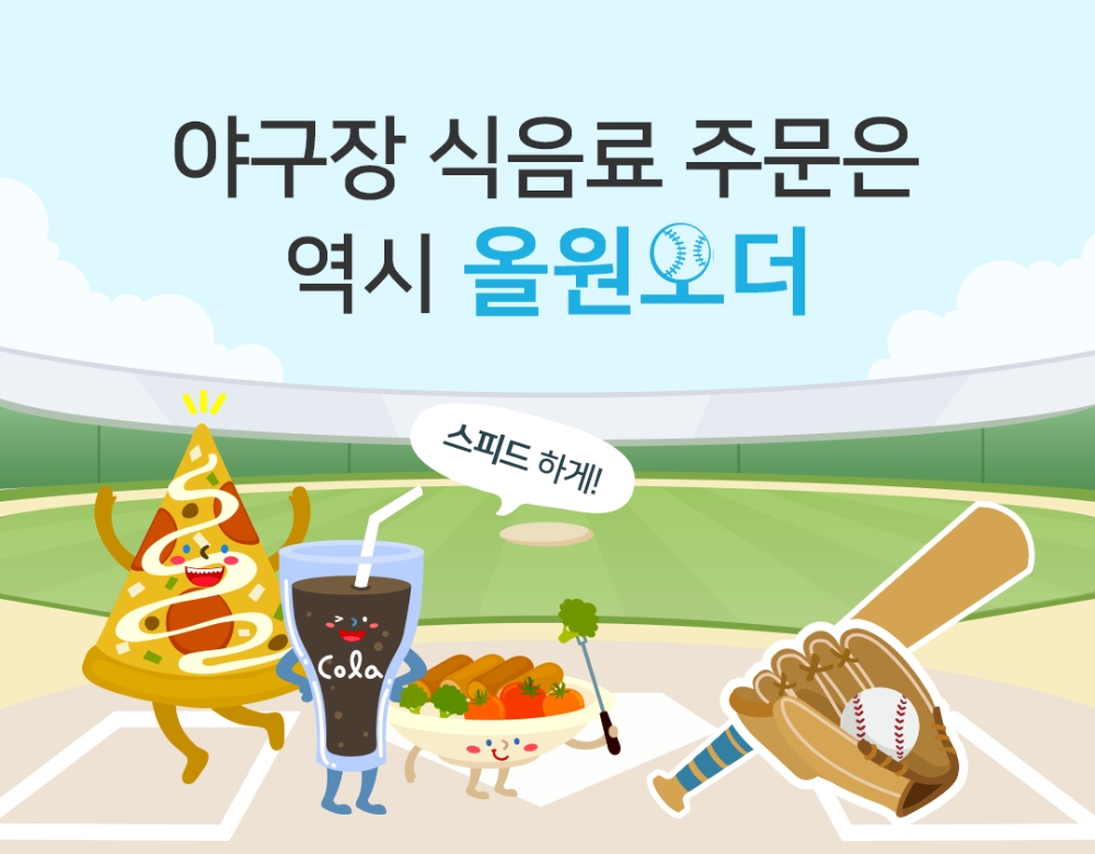 NH농협카드, 야구장 식음료 스마트오더 서비스 올원오더 출시
