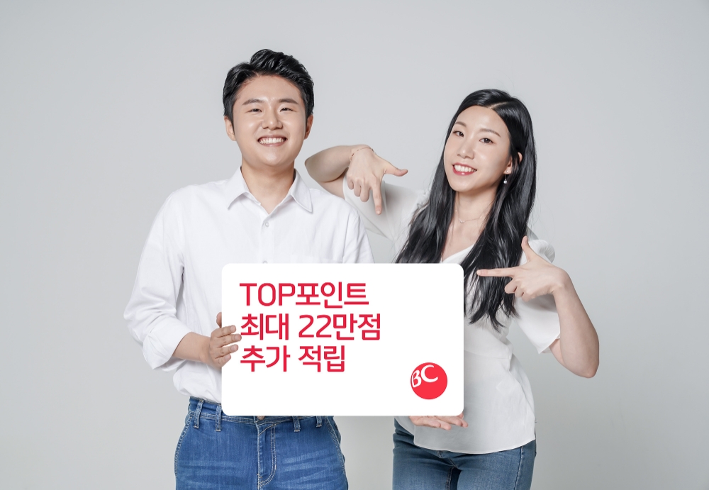 BC카드, 탑포인트 최대 22만점 적립 이벤트