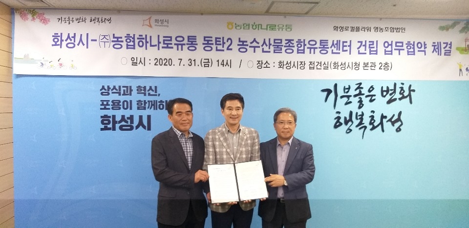 농협하나로유통-화성시, 동탄 농수산물종합유통센터