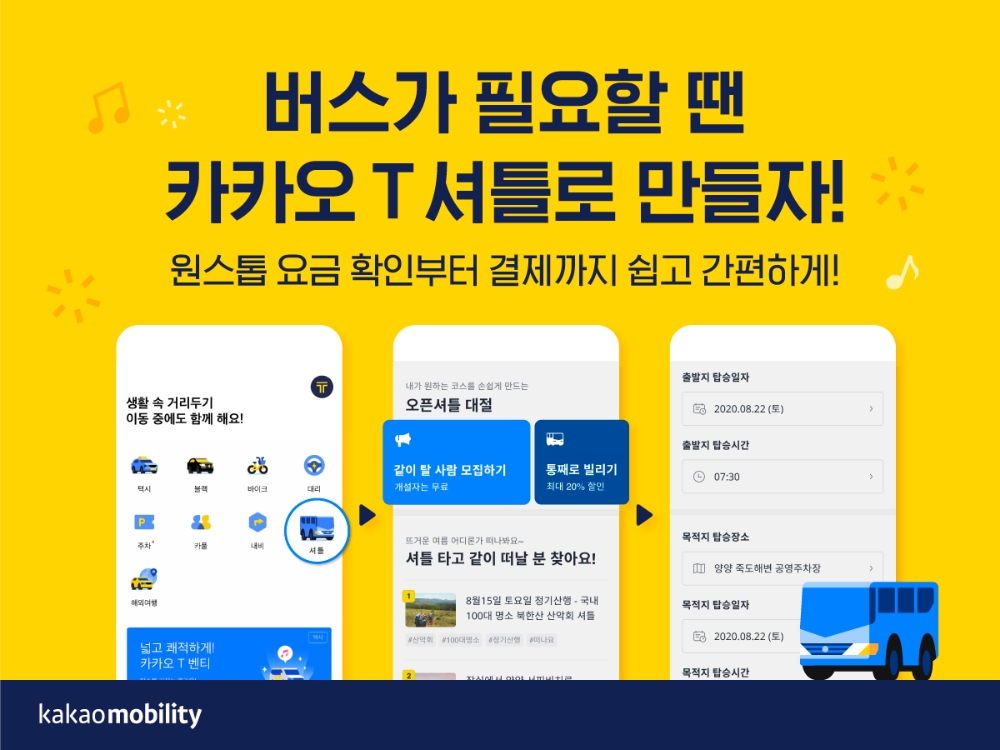 카카오모빌리티의 카카오 T 셔틀 이미지/사진=카카오모빌리티