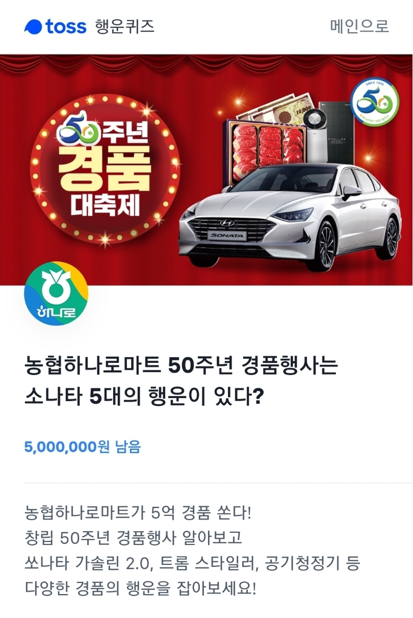 농협몰과 토스가 함께하는…하나로마트 창립 50주년 기념 행운퀴즈 이벤트