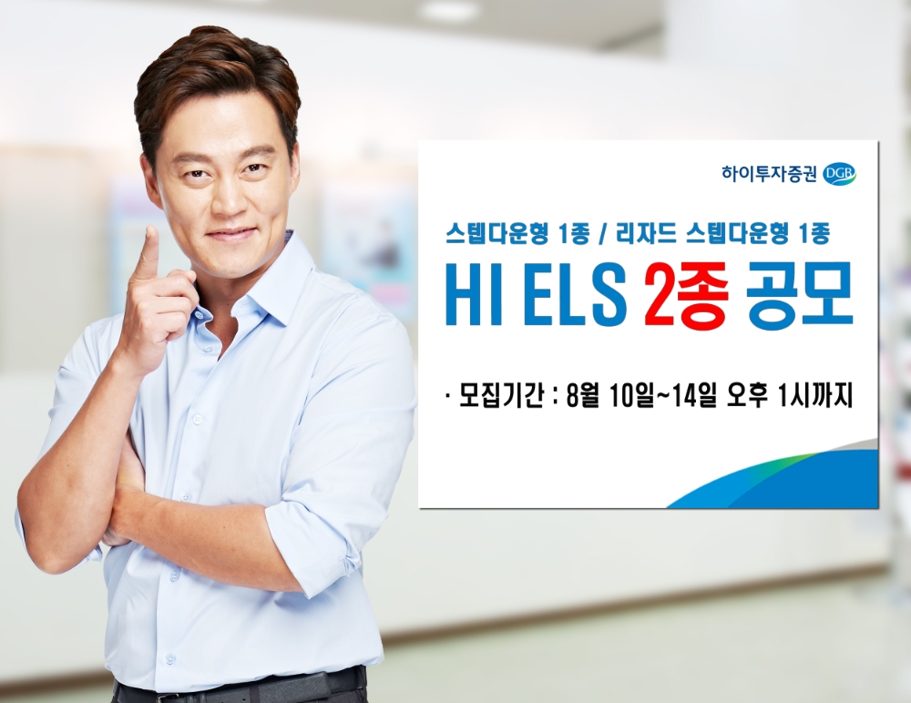 하이투자증권, 40억원 규모 ELS 2종 공모