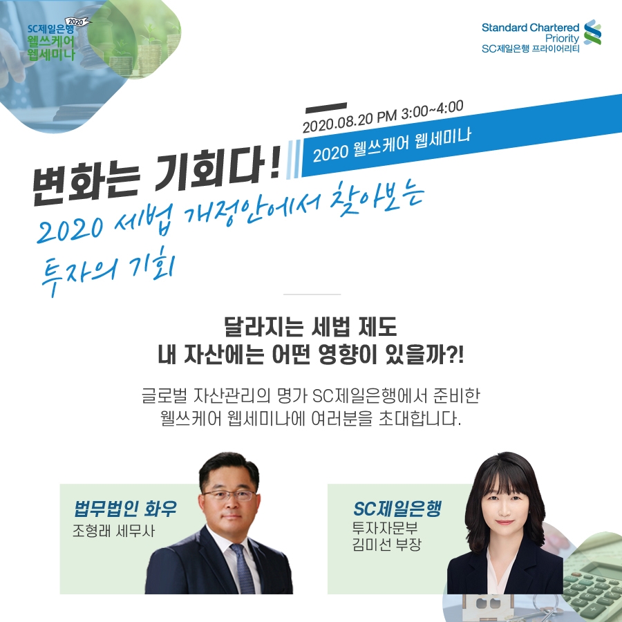 SC제일은행이 8월 20일 웹세미나 ‘변화는 기회다, 2020 세법 개정안에서 찾아보는 투자의 기회’를 개최한다. /사진=SC제일은행