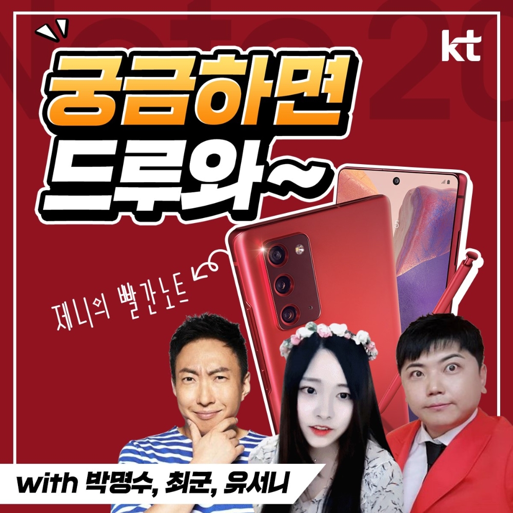 KT가 갤럭시노트20 출시를 기념한 론칭행사인 ‘비대면 라이브 토크쇼’를 13일 저녁에 개최한다고 밝혔다./사진=KT