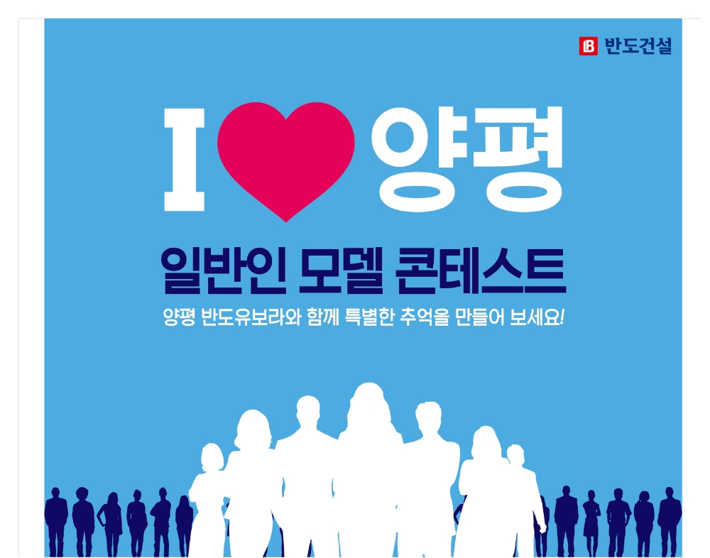 반도건설, ‘I♥양평, 지역ㆍ일반인 모델 콘테스트’ 개최
