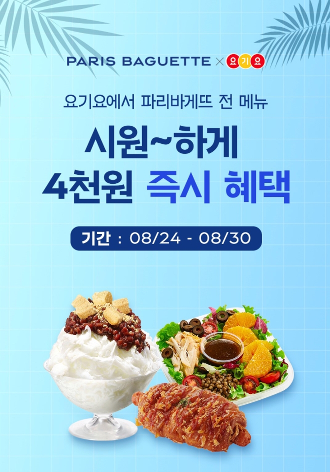 파리바게뜨의 배달 서비스 ‘파바 딜리버리’가 배달앱 요기요와 함께 8월 제휴 프로모션을 진행한다. 사진=SPC그룹.