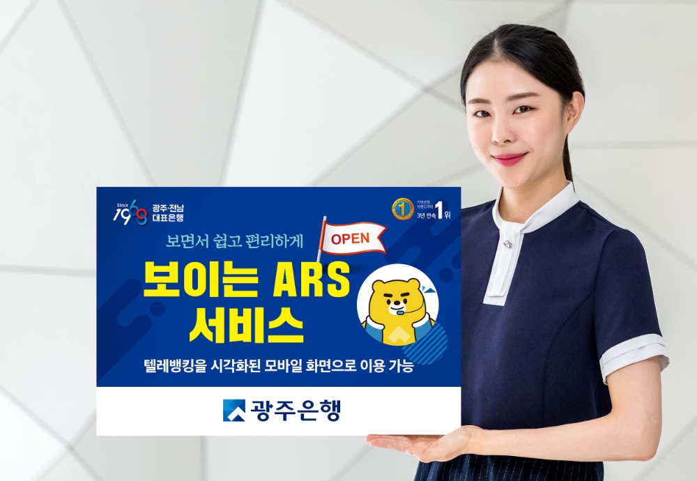 광주은행이 영업점 전화 상담에 대해 ‘보이는 ARS’ 서비스를 실시한다. /사진=광주은행