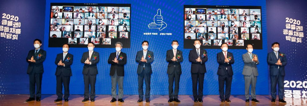 26일 2020 금융권 공동 채용박람회 개회를 축하하며 기념사진을 찍고 있다. (왼쪽부터) 김주현 여신금융협회장, 신용길 생명보험협회장, 김근익 금융감독원 수석부원장, 윤종원 IBK기업은행장, 윤관섭 국회 정무위원장, 은성수 금융위원장, 김태영 은행연합회장, 나재철 금융투자협회장, 김용덕 손해보험협회장, 박재식 저축은행중앙회장 / 사진= 금융위원회(2020.08.26)