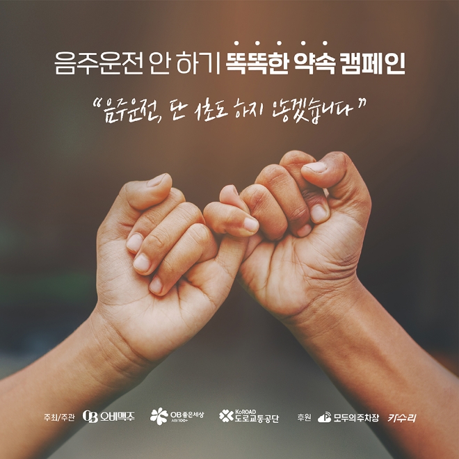 오비맥주는 도로교통공단과 함께 ‘음주운전 안 하기 똑똑한 약속 캠페인(Smart Pledge Campaign)’을한달 간 실시한다. 사진=오비맥주.