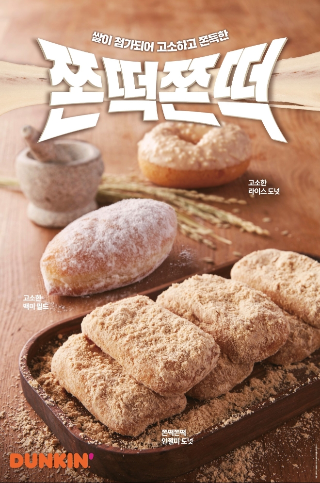 던킨은 9월을 맞이하여 인절미, 쌀, 고구마 등을 활용한 이달의 도넛을 선보인다. 사진=SPC그룹.