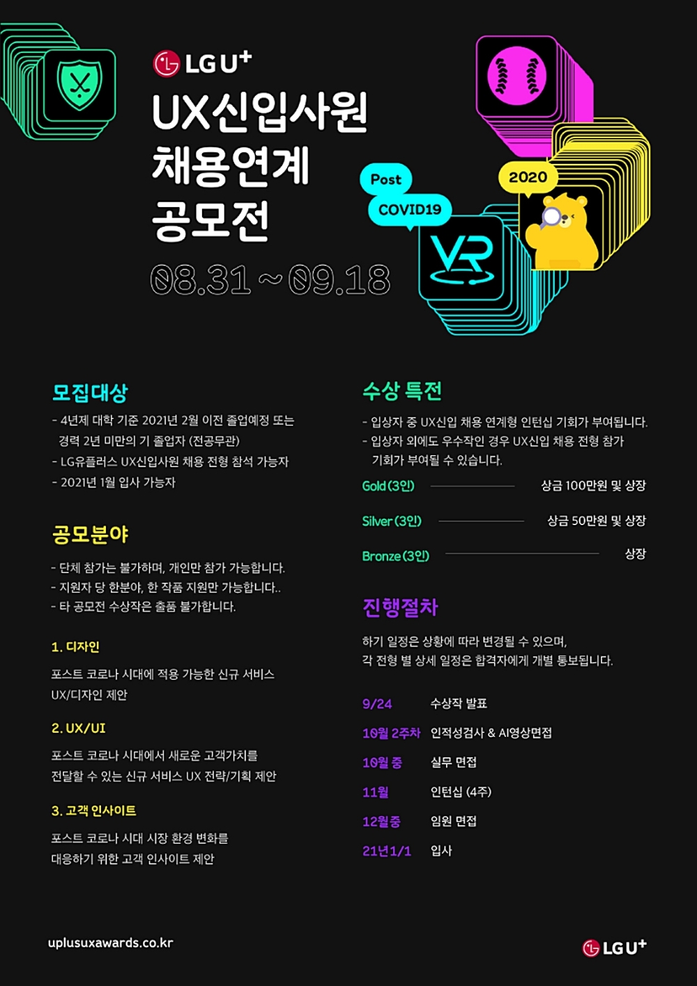 UX 신입사원 채용연계 공모전/사진=LG유플러스