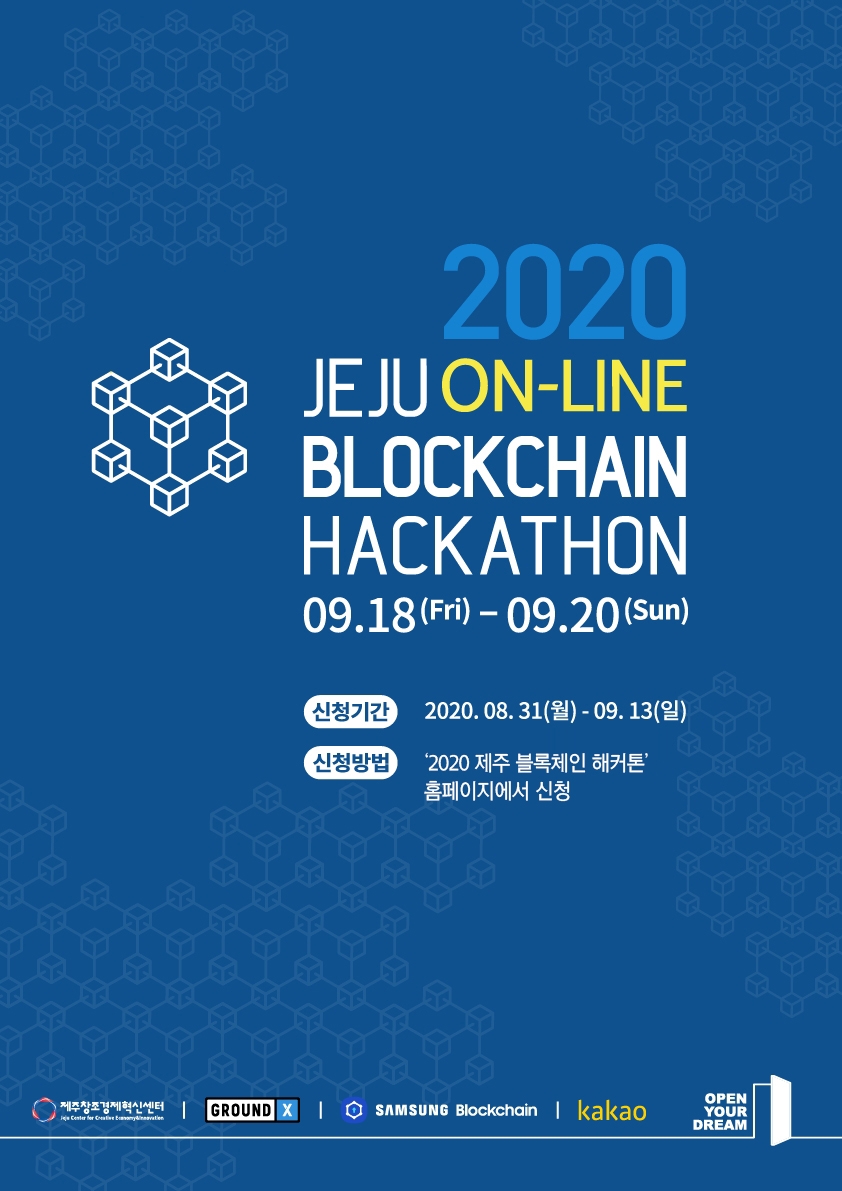 2020 제주 블록체인 해커톤 포스터/사진=그라운드X