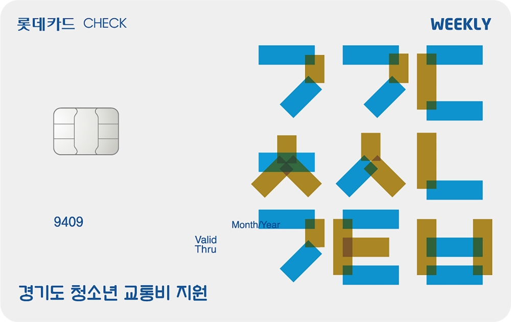 경기도 교통비 지원전용 카드 ’Weekly(위클리) 체크카드(경기도 청소년 교통비 지원)’./사진=롯데카드