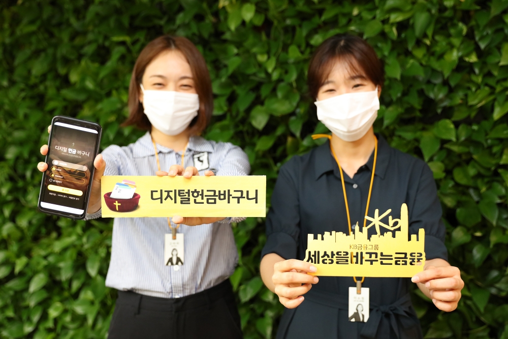 KB국민은행이 비대면 성금 납부를 지원하는 ‘디지털성금서비스’를 선보인다. /사진=KB국민은행