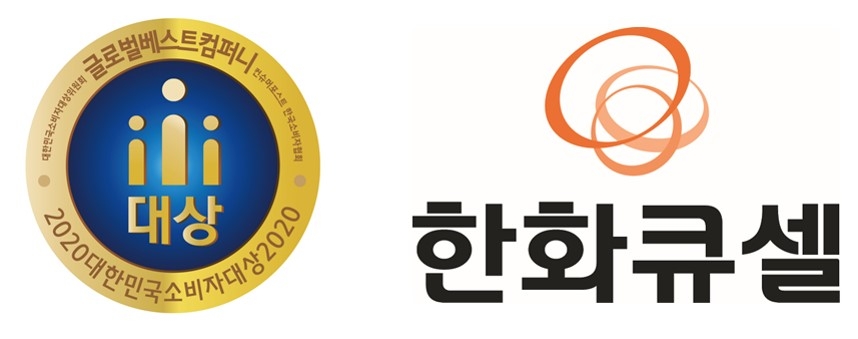 한화큐셀, 2020 한국 소비자대상 3년 연속 '글로벌 베스트 컴퍼니' 수상