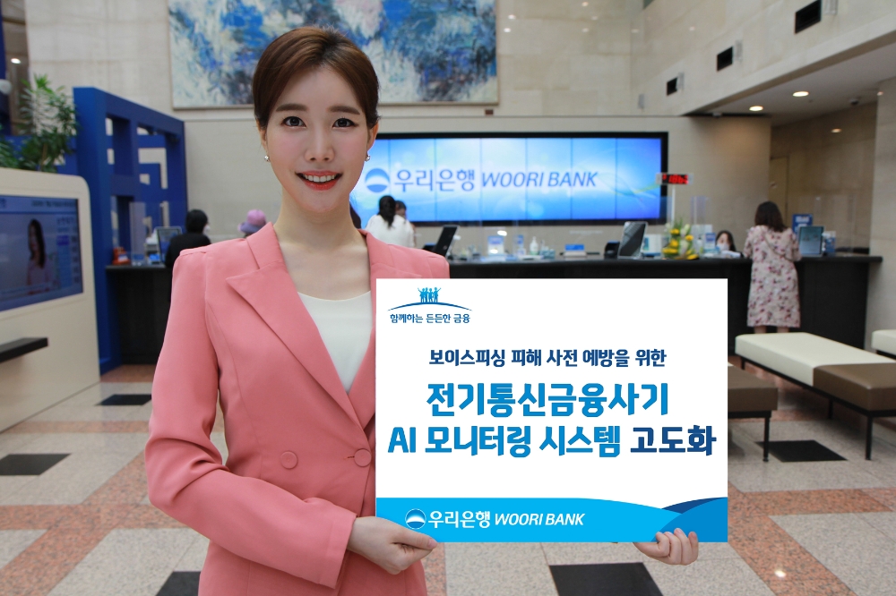 우리은행, 전기통신금융사기 AI 모니터링 시스템 고도화 / 사진= 우리은행(2020.09.03)