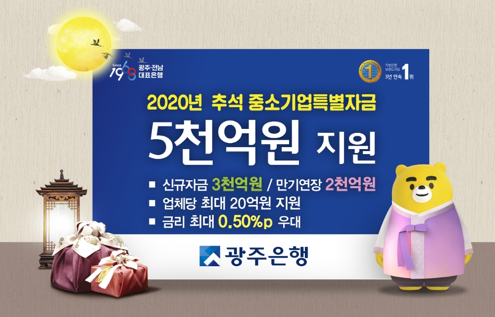 광주은행이 추석 중소기업 특별자금으로 5000억원을 지원한다. /사진=광주은행