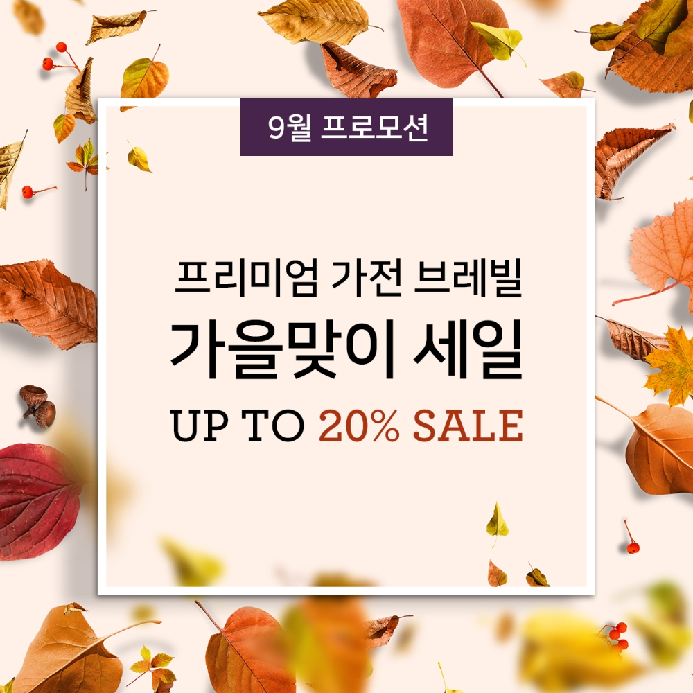 브레빌 추석 프로모션/사진=브레빌